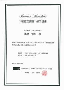 インテリアアテンダント1級.
