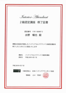 インテリアアテンダント2級.